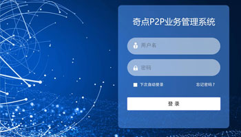 奇點P2P業(yè)務管理系統(tǒng)